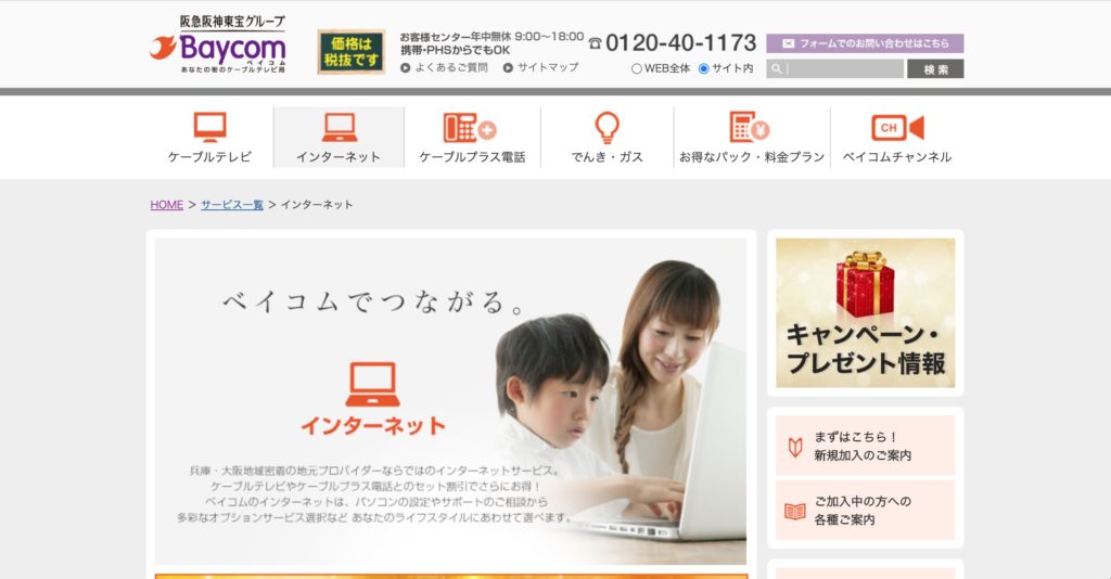 大阪市浪速区などでインターネット回線サービスを提供しているベイ・コミュニケーションズのサイトのスクリーンショット
