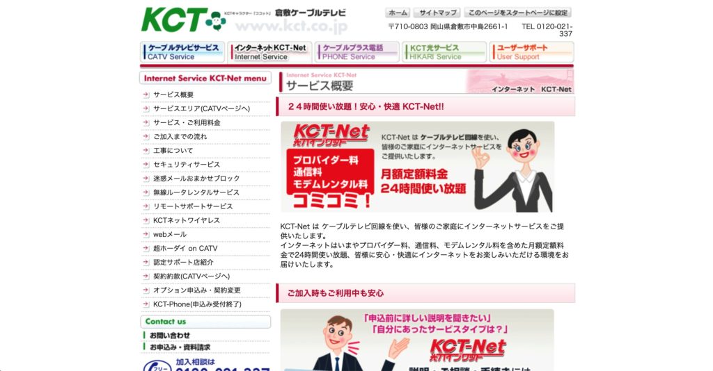 倉敷市でインターネット回線サービスを提供しているKCT-netのサービスページのスクリーンショット