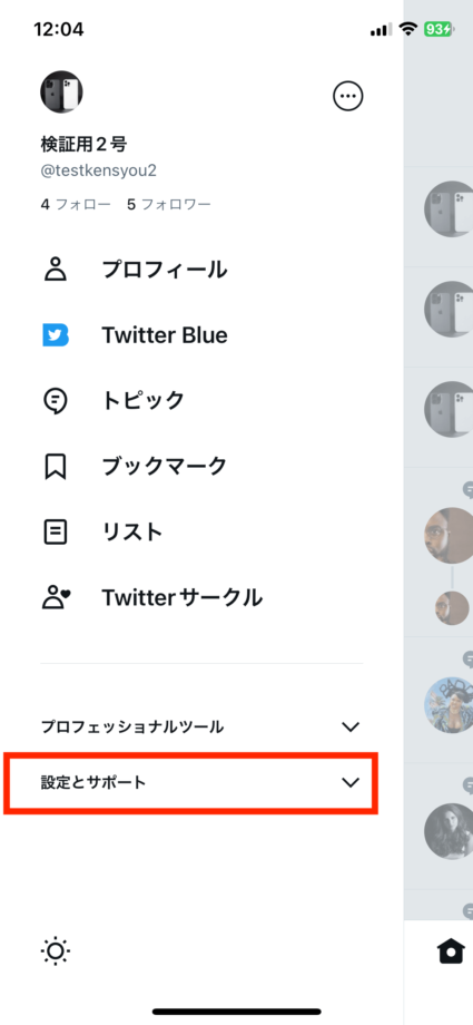 Twitterで「設定とサポート」をタップします。の操作のスクリーンショット