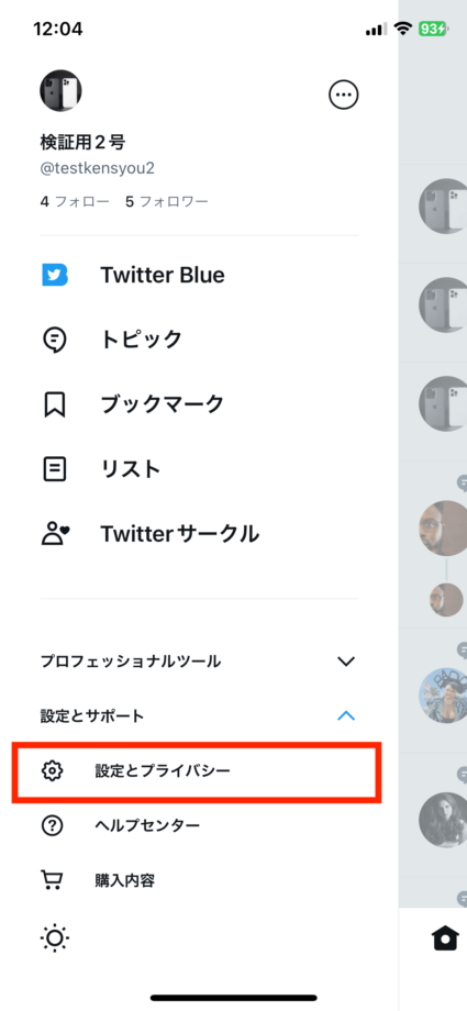 Twitterで「設定とプライバシー」をタップします。の操作のスクリーンショット