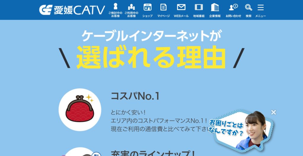 松山市内でインターネット回線サービスを提供している愛媛CATVのサイトのスクリーンショット