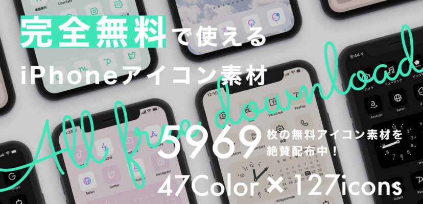 Iphoneアイコン素材ダウンロードページ Ios14 無料 おしゃれでかわいいホーム画面を アプリポ