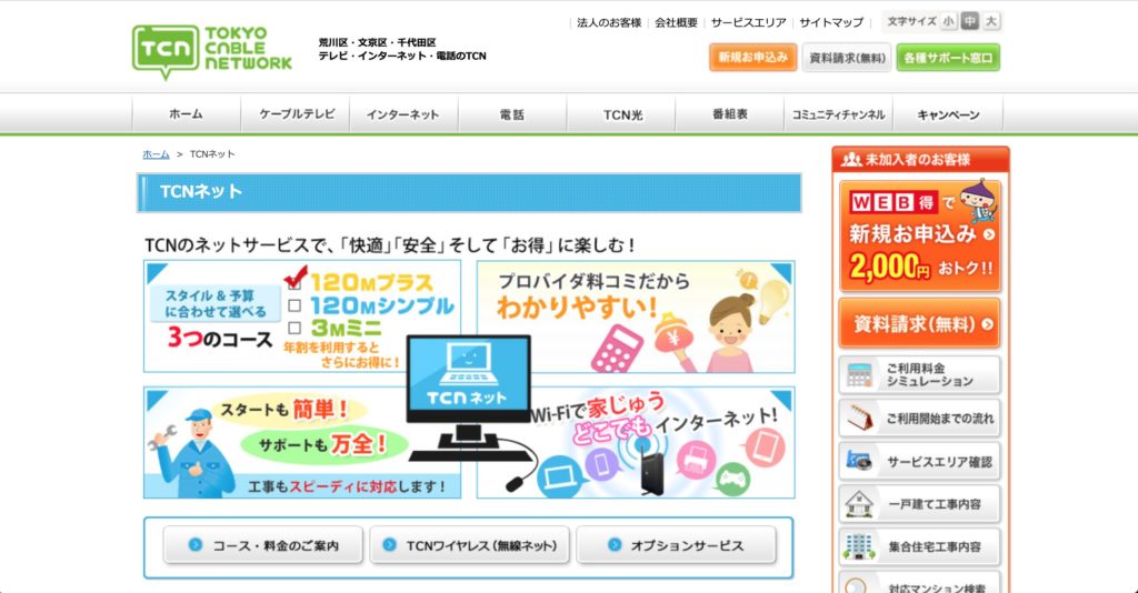 荒川区でインターネット回線サービスを提供している東京ケーブルネットワークのサイトのスクリーンショット