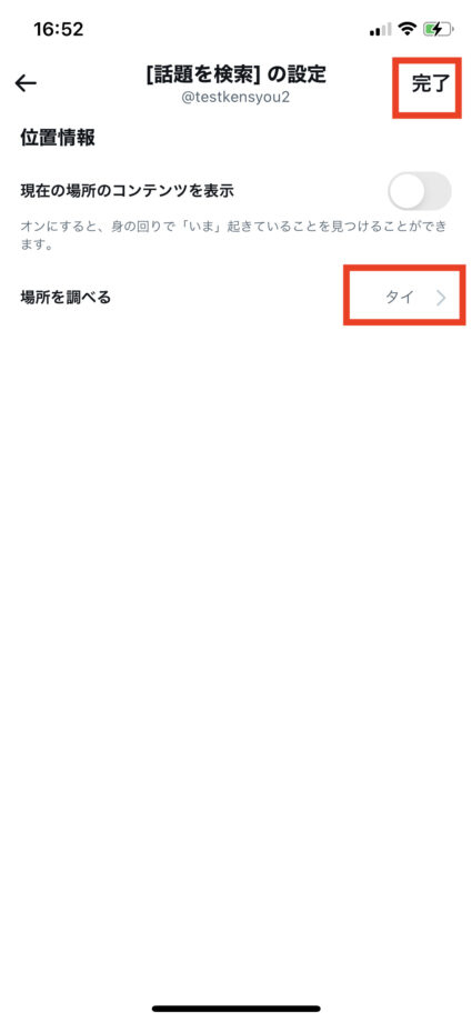 Twitterで地域を日本以外に設定し「完了」をタップします。の操作のスクリーンショット