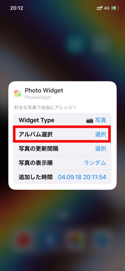 Photowidget　7.アルバム選択の「選択」ボタンをタップし、先程作成した「アルバム」をタップします。の画像
