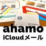 ahamo(アハモ)でアイクラウドメール(iCloud mail)は使える？