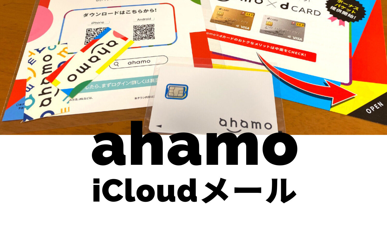 ahamo(アハモ)でアイクラウドメール(iCloud mail)は使える？のサムネイル画像