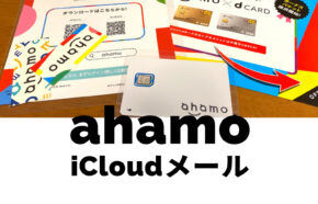 ahamo(アハモ)でアイクラウドメール(iCloud mail)は使える？