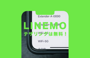 LINEMO(ラインモ)でテザリングは無料で使える、できない？料金や設定のやり方や注意点は？