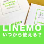 LINEMO(ラインモ)はいつから使える？申込は？