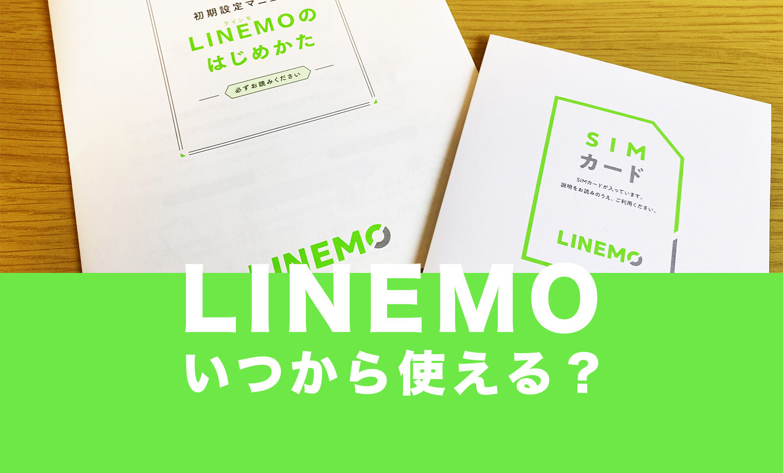 LINEMO(ラインモ)はいつから使える？申込は？のサムネイル画像