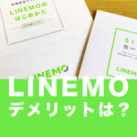 LINEMO(ラインモ)を使うデメリット&メリットは？