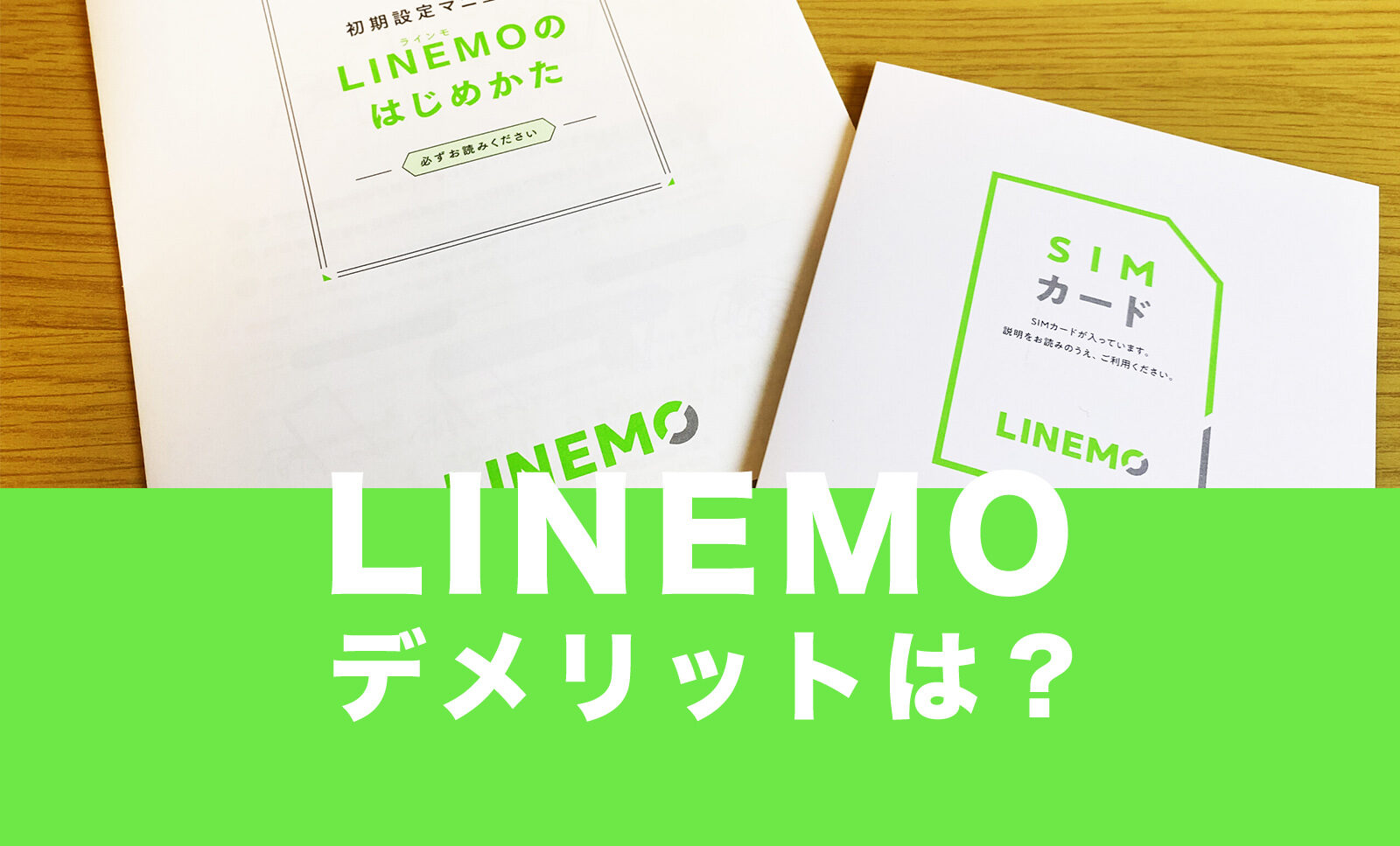 LINEMO(ラインモ)を使うデメリット&メリットは？のサムネイル画像