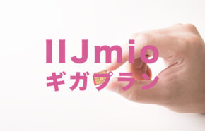 IIJmioの2021年の新プラン「ギガプラン」はおすすめ？【みおふぉん】