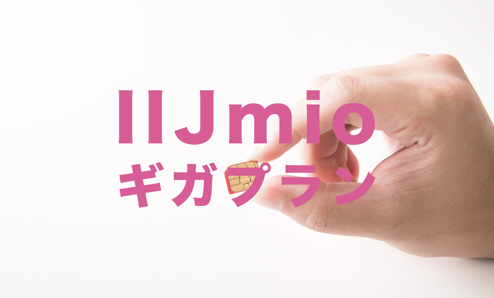 IIJmioの2021年の新プラン「ギガプラン」はおすすめ？【みおふぉん】のサムネイル画像