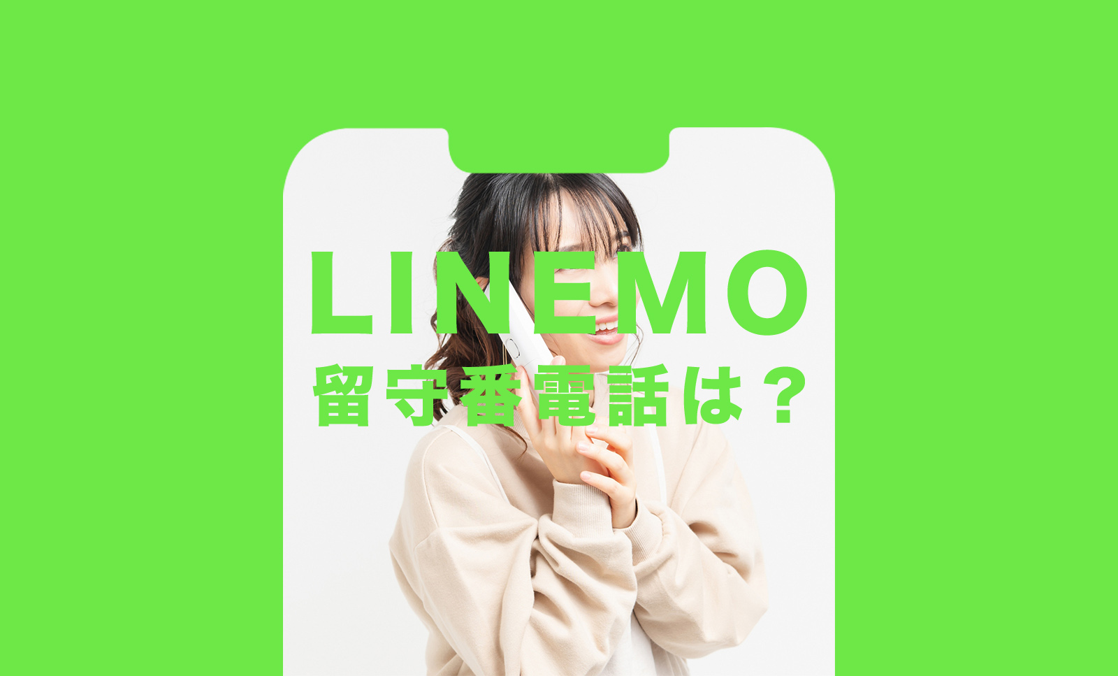 LINEMO(ラインモ)は留守電パックで留守番電話に対応！のサムネイル画像