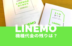 LINEMO(ラインモ)で機種代金の残り(残債)が分割払い中の場合も乗り換えできる？