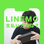 LINEMO(ラインモ)の支払い方法は？クレジットカード以外に対応している？