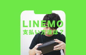 LINEMO(ラインモ)の支払い方法は？クレジットカード以外に対応している？