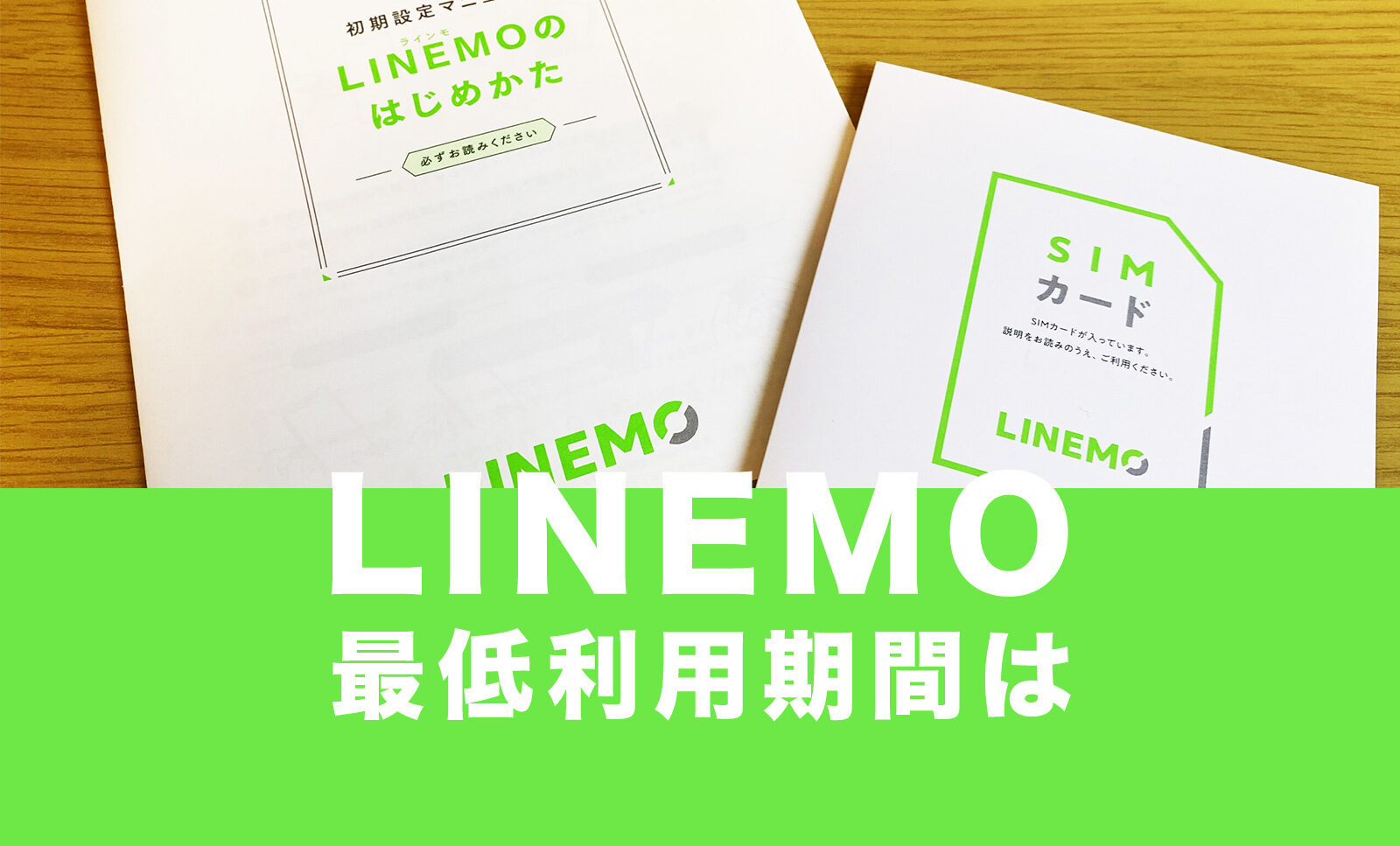 LINEMO(ラインモ)に最低利用期間や契約期間の2年縛りはある？のサムネイル画像