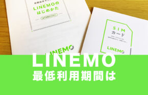 LINEMO(ラインモ)に最低利用期間や契約期間の2年縛りはある？