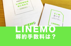LINEMO(ラインモ)に解約手数料や違約金はない&無料