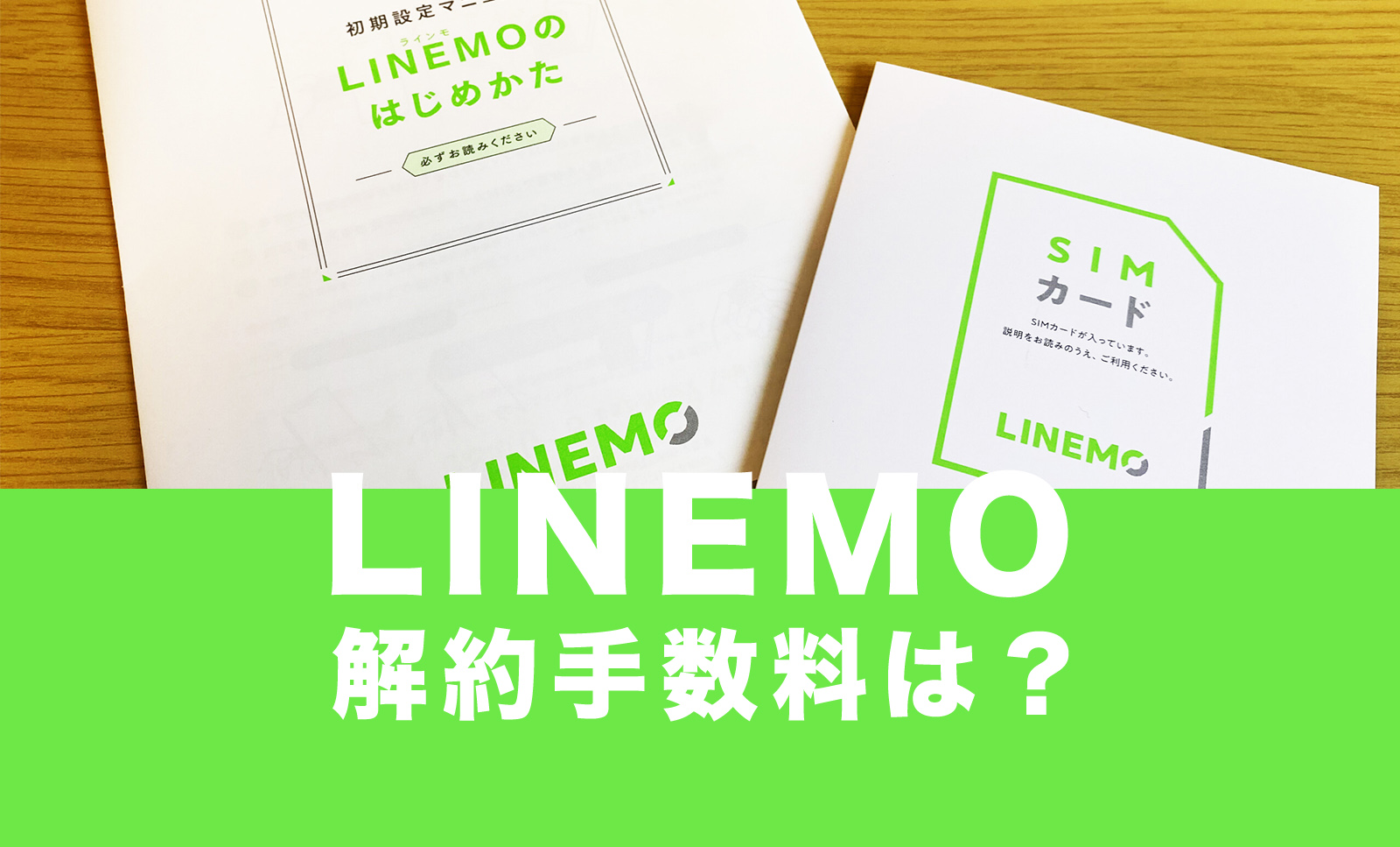 LINEMO(ラインモ)に解約手数料や違約金はない&無料。のサムネイル画像
