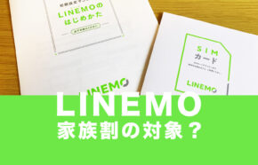 LINEMO(ラインモ)は家族割の対象？割引やカウントはある？