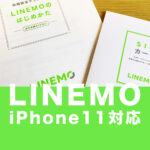 LINEMO(ラインモ)でiPhone11は使える？(11 Pro、11 Pro Maxを含む)対応している？