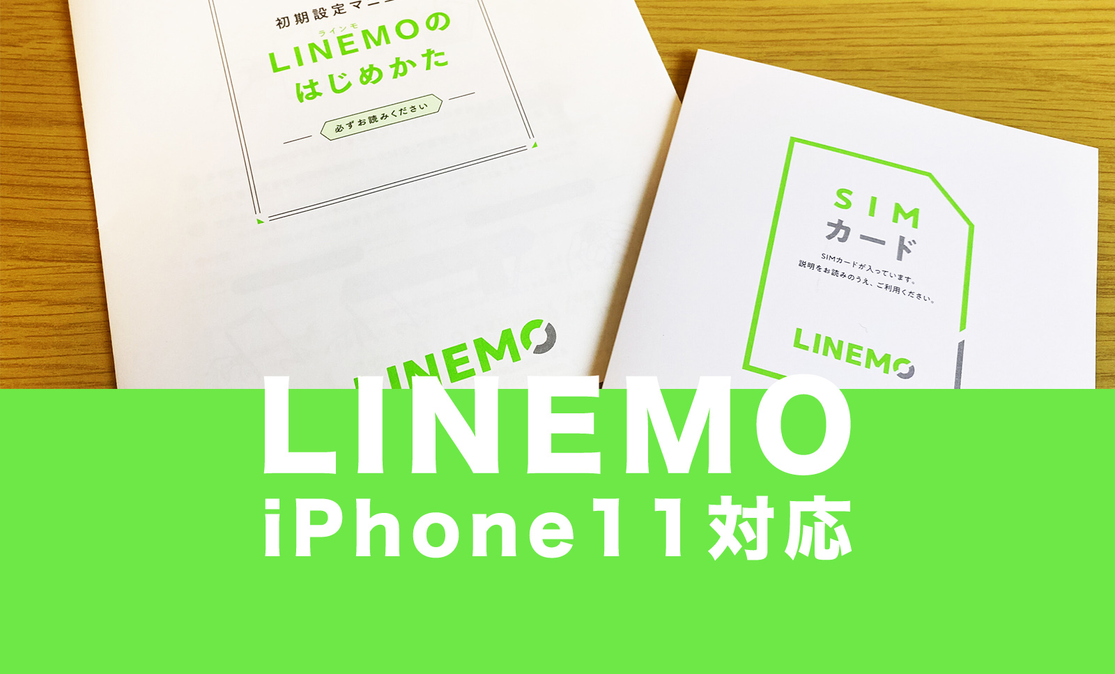 LINEMO(ラインモ)でiPhone11は使える？(11 Pro、11 Pro Maxを含む)対応している？のサムネイル画像