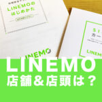 LINEMO(ラインモ)は店舗で契約や店頭で手続きできる？ショップでの対応やサポートは？