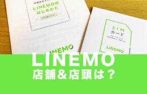 LINEMO(ラインモ)に店舗契約や店頭サポートはある？ショップで申込できる？