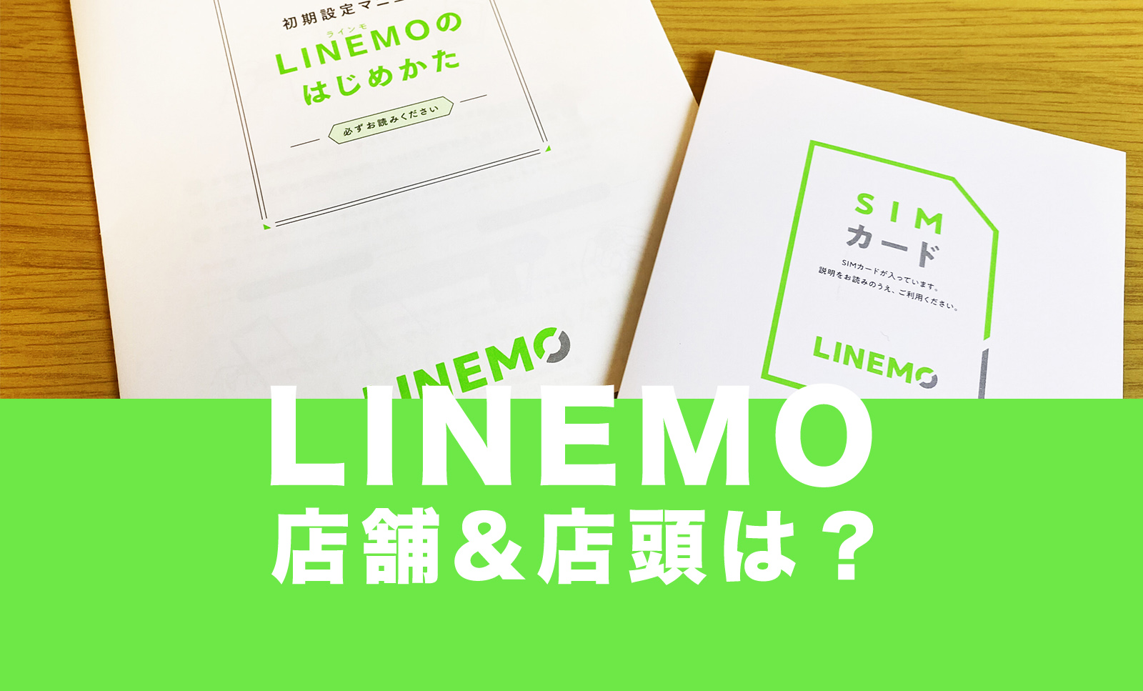 LINEMO(ラインモ)に店舗契約や店頭サポートはある？ショップで申込できる？のサムネイル画像