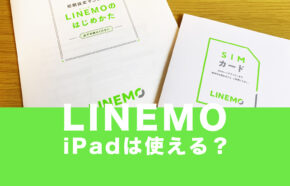 LINEMO(ラインモ)でiPadが使える、最新機種も対応機種に含まれる