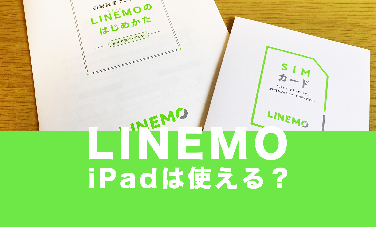 LINEMO(ラインモ)でiPadが使える、最新機種も対応機種に含まれるのサムネイル画像