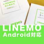 LINEMO(ラインモ)のアンドロイド(Android)の対応機種&端末は？