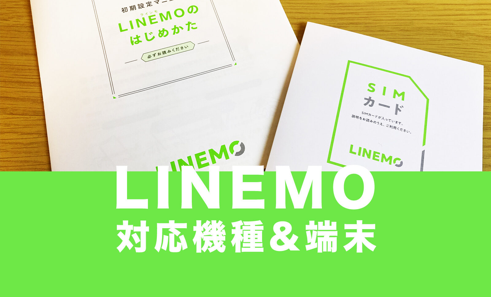 LINEMO(ラインモ)の対応機種&対応スマホ端末を解説！のサムネイル画像