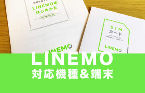 LINEMO(ラインモ)の対応機種&対応スマホ端末を解説