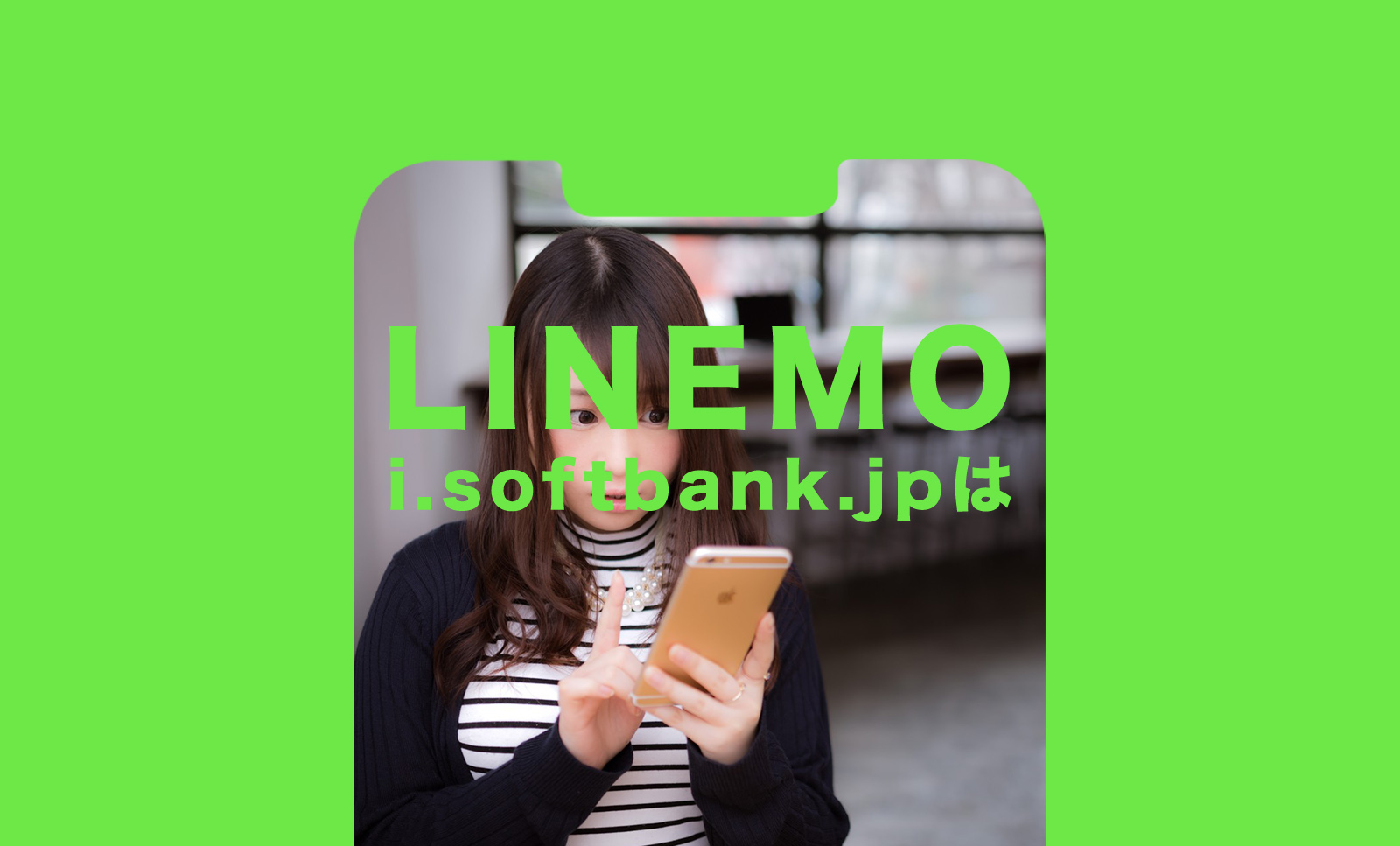 LINEMO(ラインモ)でi.softbank.jpは使えない？使える？メールアドレスはどうする？のサムネイル画像