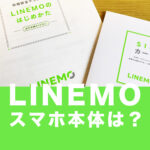 LINEMO(ラインモ)でスマホ本体は発売される？携帯はどう用意するのがおすすめ？