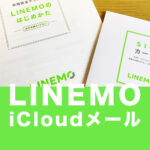 LINEMO(ラインモ)でアイクラウドメール(iCloud mail)は使える？