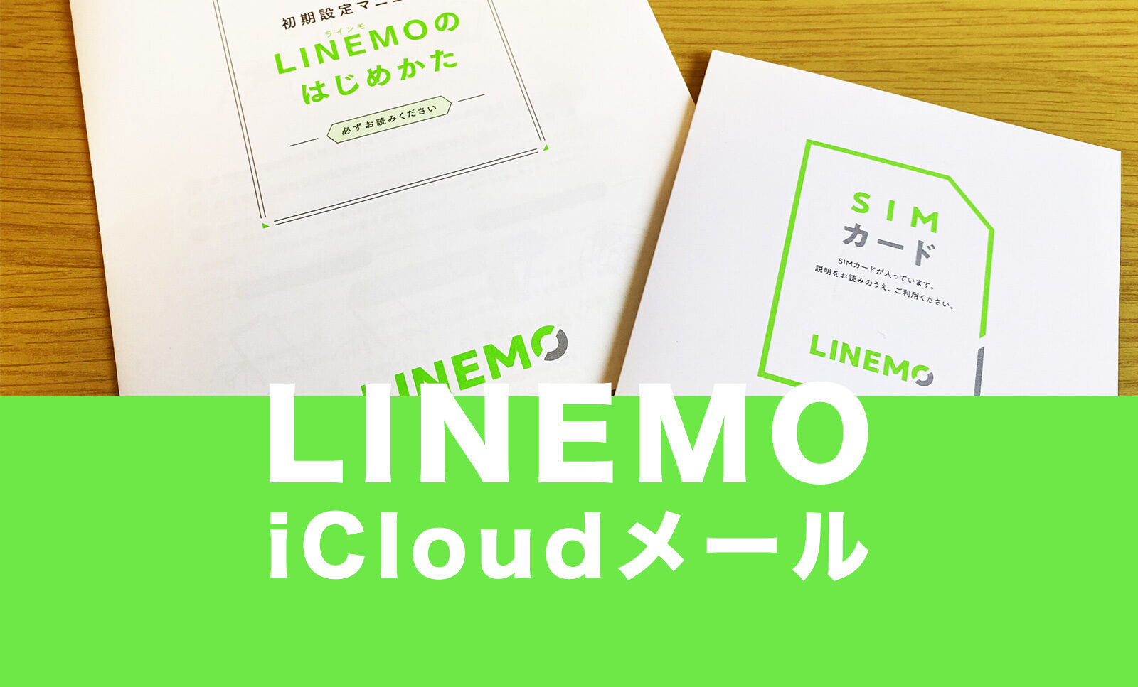 LINEMO(ラインモ)でアイクラウドメール(iCloud mail)は使える？のサムネイル画像