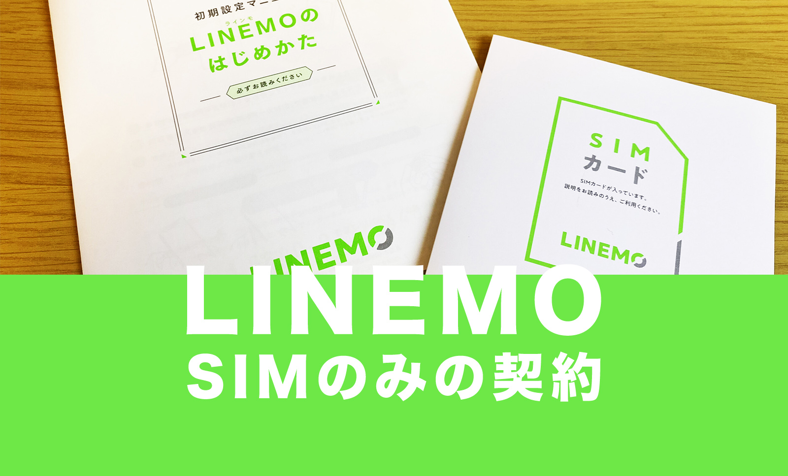LINEMO(ラインモ)でSIMのみの契約はできる？SIMカードのみで利用できる？のサムネイル画像