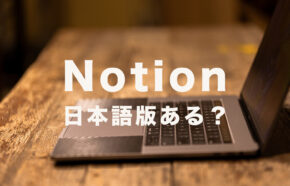 Notion(ノーション)に日本語版はある？日本語化する方法は？いつ対応？