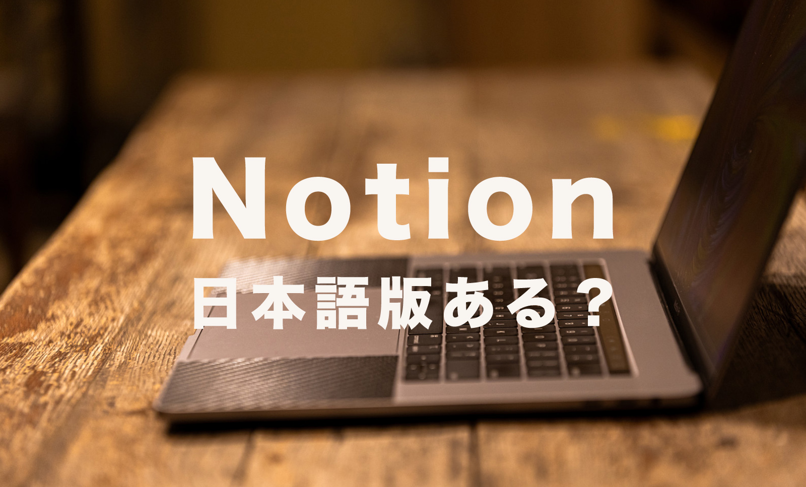 Notion(ノーション)に日本語版はある？日本語化する方法は？いつ対応？のサムネイル画像