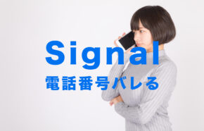 Signal(シグナル)は電話番号はバレる？相手にわかる？【メッセージアプリ】