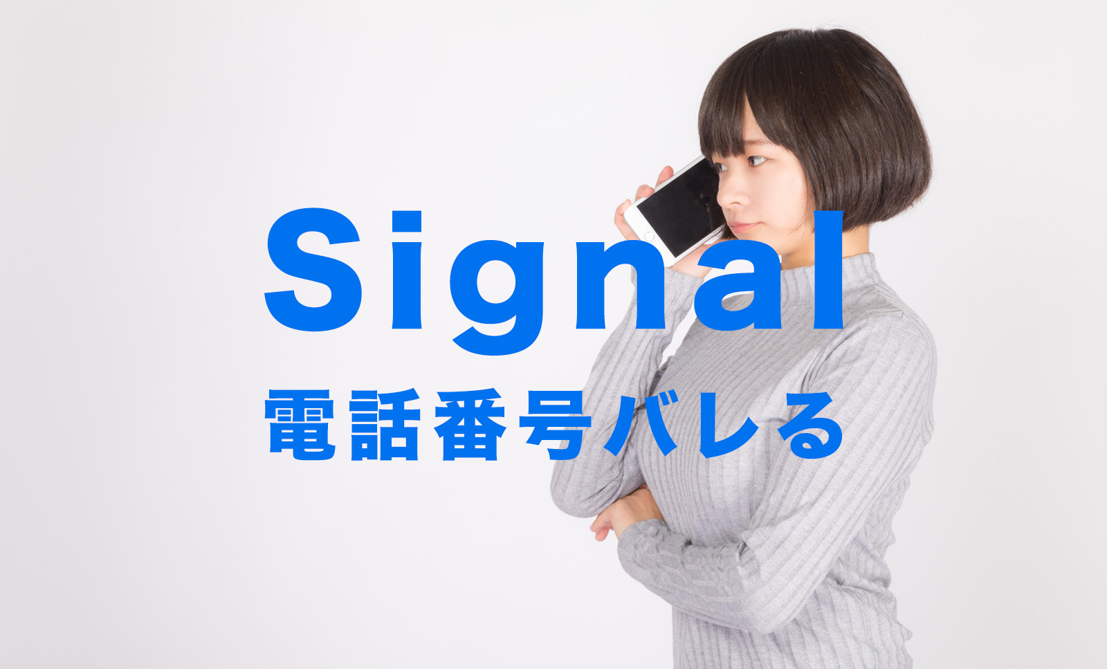 Signal(シグナル)は電話番号はバレる？相手にわかる？【メッセージアプリ】のサムネイル画像