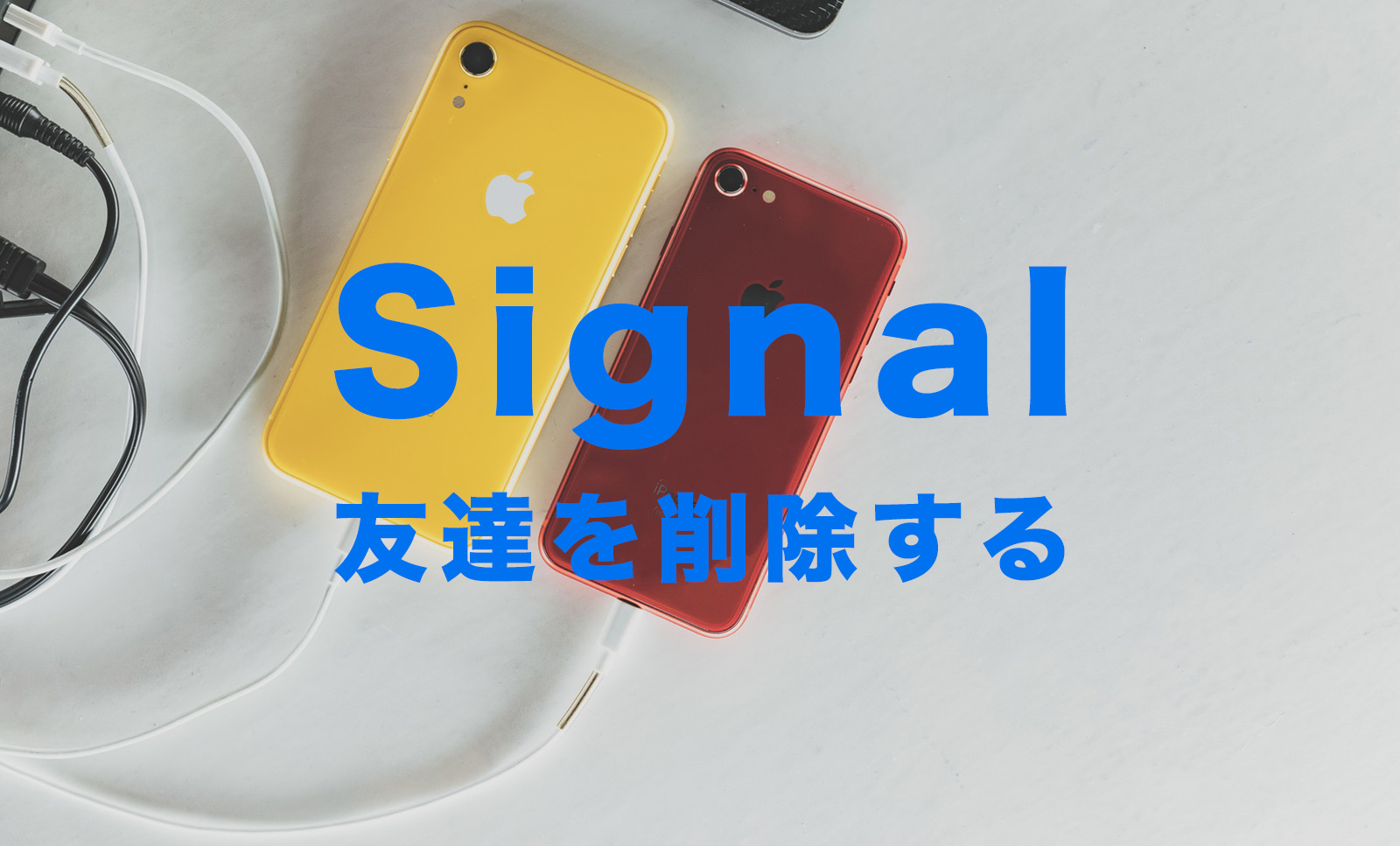 Signal(シグナル)で友達を削除する方法&やり方はある？【メッセージアプリ】のサムネイル画像