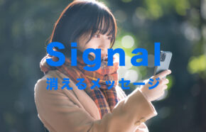 Signal(シグナル)で消えるメッセージ機能のやり方は？【メッセージアプリ】