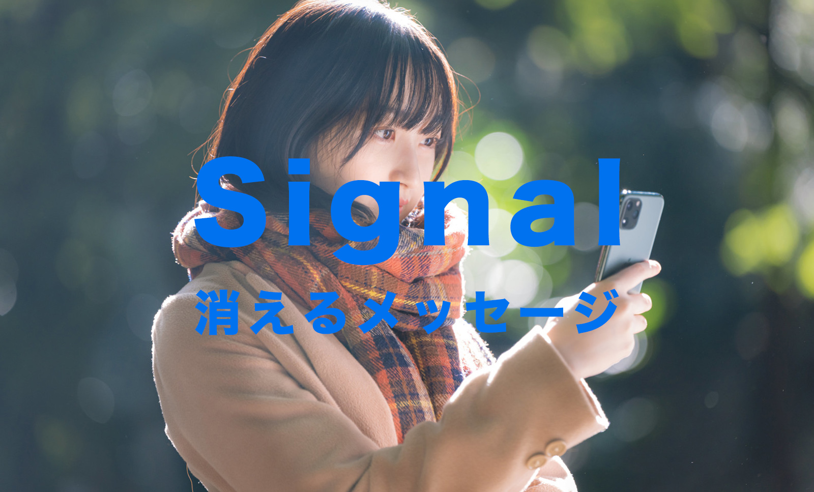 Signal(シグナル)で消えるメッセージ機能のやり方は？【メッセージアプリ】のサムネイル画像